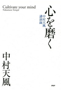 楽天kobo電子書籍ストア 心を磨く 中村天風講演録 中村天風 楽天kobo電子書籍ストア 心を磨く 中村天風講演録 中村天風
